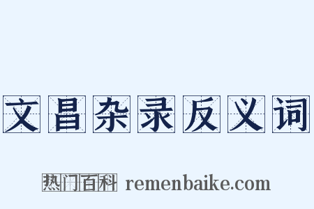 文昌杂录反义词是什么意思的图片